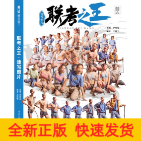 聯(lián)考之王(速寫照片)/敲門磚