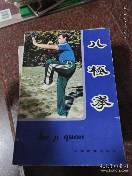 八极拳，蒋浩泉著，武术书籍，武功类书籍 85品6