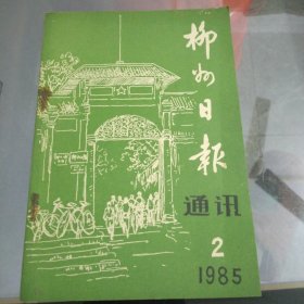 《柳州日报》通讯1985.2