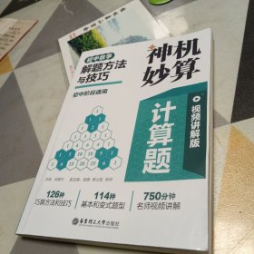 神机妙算计算题：初中数学解题方法与技巧（视频讲解版），16开，扫码上书