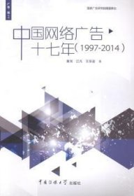 广告·观丛书：中国网络广告十七年（1997-2014）