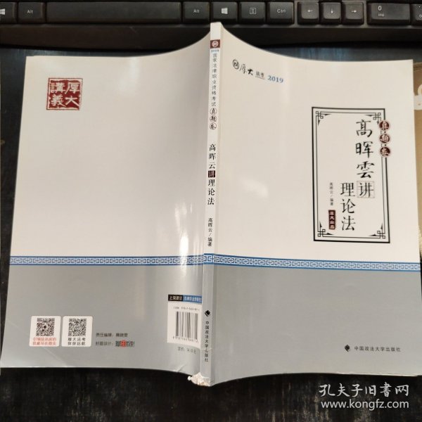 2019司法考试厚大法考国家法律职业资格考试厚大讲义.真题卷.高晖云讲理论法