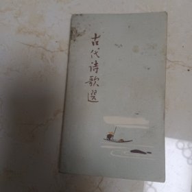 古代诗歌选（第三册）