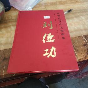 中国近代名家画集