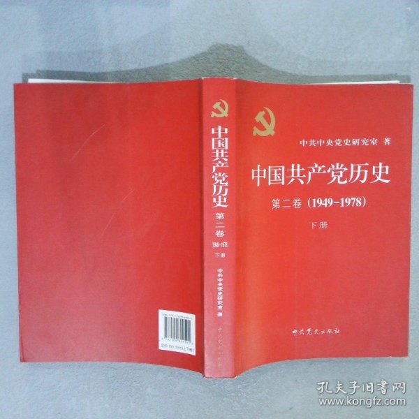 中国共产党历史（第二卷）（1949-1978）下册