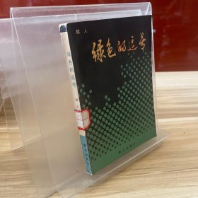 綠色的逗號