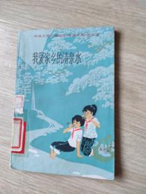 我爱家乡的清泉水