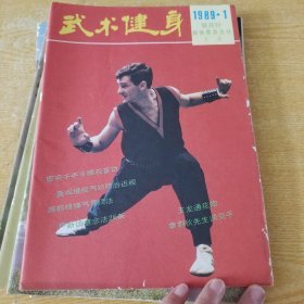 武术健身1989年第1-2-3-4-6期