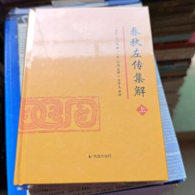 春秋左传集解（全二册） 简体横排大字版精装 李梦生整理 以《四部丛刊》影印的宋刻本为底本 参校1936年世界书局据清武英殿本影印的《春秋三传》