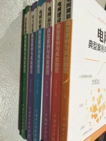 浙江省电力公司"六五"普法依法治企丛书:电网规划、电网建设、电网运行、电网检修、电力营销、企业管理典型案例与风险防范，共6种，全6种