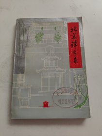 北京谭家菜 封面及书内有印章！