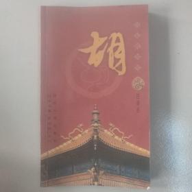 百家姓书库.胡