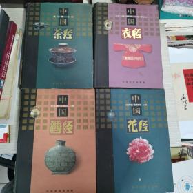 中国酒经，中国茶经，中国衣经，中国花经四册