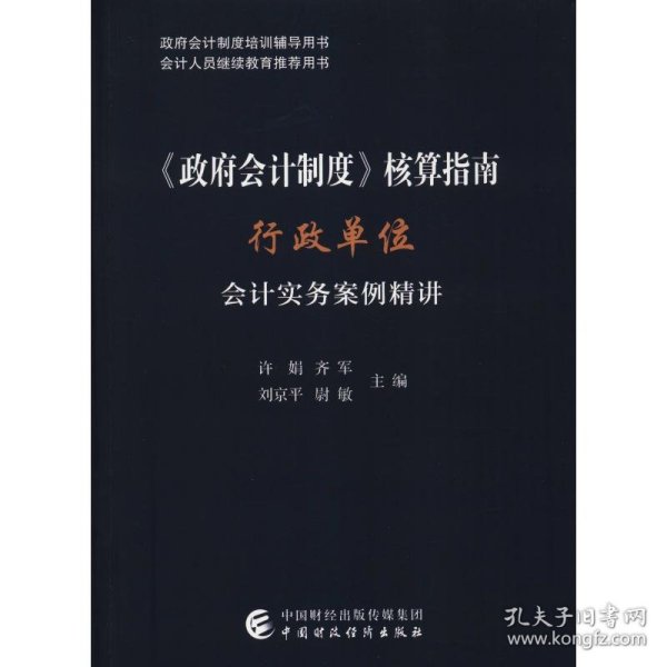 《政府会计制度》核算指南——行政单位会计实务案例精讲