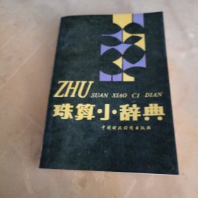 珠算小辞典