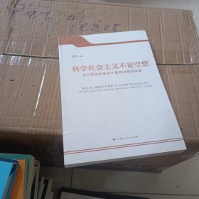 科学社会主义不是空想 : 关于理论体系若干重要问题的探索