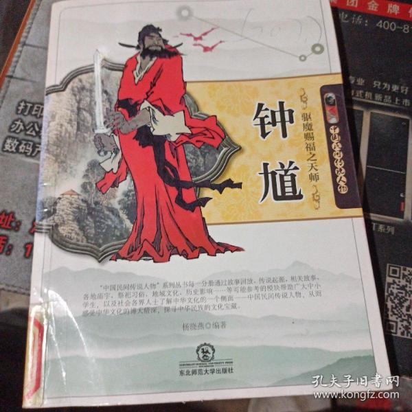 驱魔赐福之天师钟馗(中国民间传说人物)