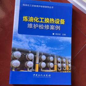 炼油化工换热设备维护检修案例