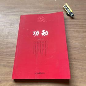 百年大党学习丛书：功勋（申纪兰、张富清、袁隆平、屠呦呦、钟南山等9位共和国勋章获得者传记）