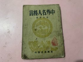 中外名人格言