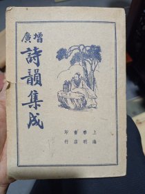 民国37年版：增广诗韵集成 【全一册，上海春明书店印行】 品如实图！