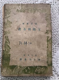 王阳明全书 下册【康德11年 新式标点】