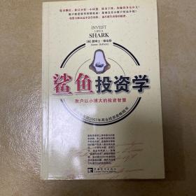 鲨鱼投资学