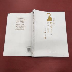 朱生豪情书全集上册