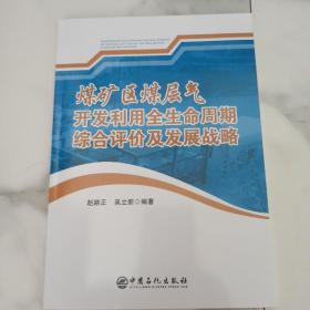 煤矿区煤层气开发利用全生命周期综合评价及发展战略