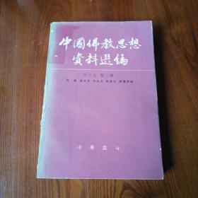 中国佛教思想资料选编 第三卷 第二册