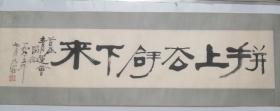 王乃容  书法
​尺寸：95*20