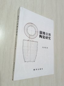 淄博日用陶瓷研究