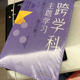 跨学科主题学习：是什么？怎么做？（在课例中让教师理解新课标中的跨学科主题学习）