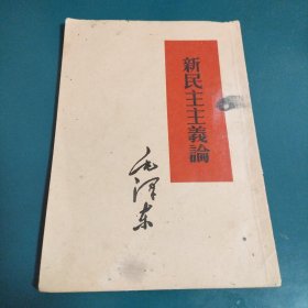 毛泽东新民主主义论 1960年一版一印 ，繁体竖版