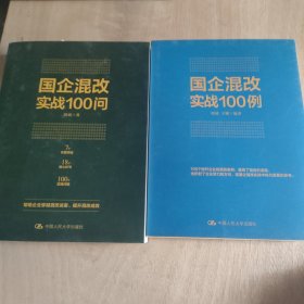 国企混改实战100问+国企混改实战100例 两本作者签名