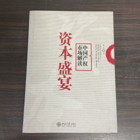 资本盛宴：中国产权市场解读