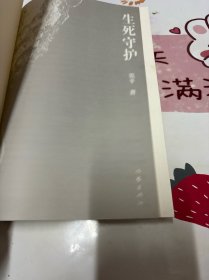 生死守护（茅盾文学奖获得者、“人民作家”张平2020年新作）