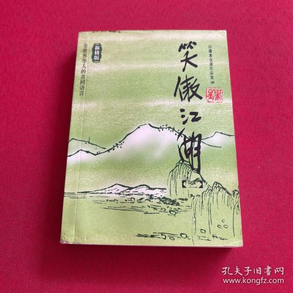 笑傲江湖（全四册）：金庸作品集口袋本