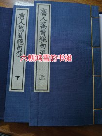 唐人万首绝句选，一版一印。大开本小版心，颇可玩味。黄山书社古籍刻本影印