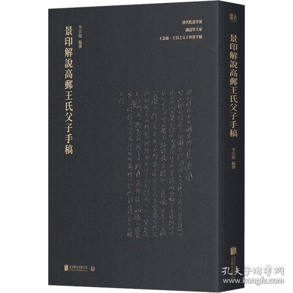 景印解说高邮王氏父子手稿 历史古籍 作者