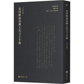 景印解说高邮王氏父子手稿 历史古籍 作者