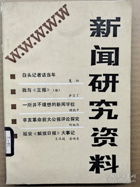 新闻研究资料
