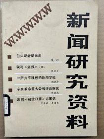 新闻研究资料