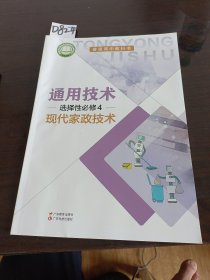 通用技术选择性必修4现代家政技术