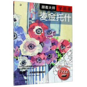 跟着大师学画画—麦金托什
