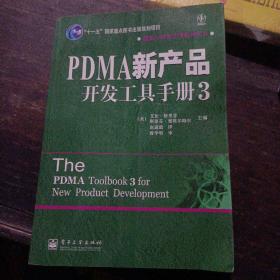 PDMA新产品开发工具手册3
