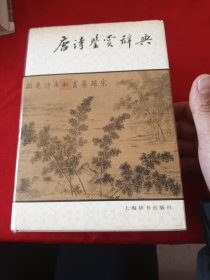 唐诗鉴赏辞典
