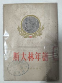 斯大林年谱（1953年华东人民出版社）