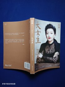 大女生（杨澜2021重磅新书，大胆做自己，大步走四方，写给女性的自我认知与成长提案）