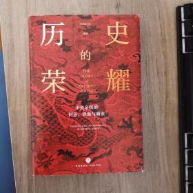 历史的荣耀：中央帝国的时运、铁血与霸业（一部全新的帝国权力简史，游彪/蒙曼/赵现海/御史房力荐）